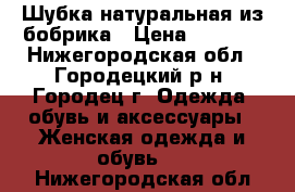 Шубка натуральная из бобрика › Цена ­ 7 000 - Нижегородская обл., Городецкий р-н, Городец г. Одежда, обувь и аксессуары » Женская одежда и обувь   . Нижегородская обл.